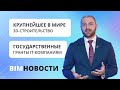 BIM-новости: гранты IT-компаниям, привилегии при госзакупках и крупнейшее в мире 3D-строительство