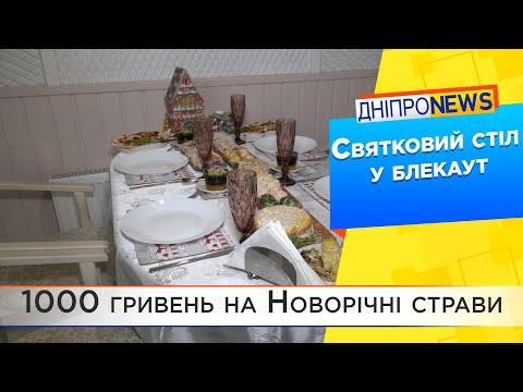 Як приготувати новорічний стіл в блекаут?