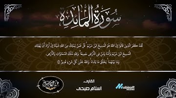 سورة المائدة كاملة بصوت إسلام صبحى
