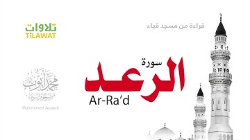 سورة الرعد محمد أيوب البرمي مسجد قباء