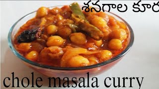 #chole masala curry# చపాతిలో#రైస్లోకీ#శనగల కూర చాలాబాగుంటుంది#lunchbox ఇష్ట  #నచ్చితే like cheyyandi