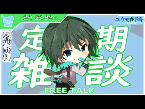【 雑談 】8月だー！！！【 VTuber 】【 縦型配信 】