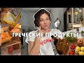 что в моем холодильнике - про греческие продукты, цены и особенности кухни