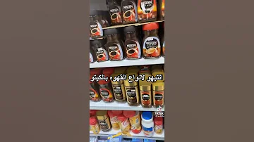 انواع النسكافيه 