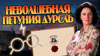 Петуния Дурсль про Поттеров, Дамблдора и Хогвартс