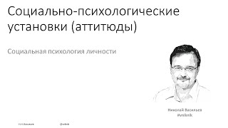 картинка: Социальная психология. Лекция 2.1. Групповые эффекты ч.1