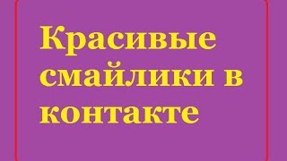 Красивые посты в Контакте