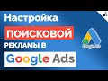 Настройка Google Ads/Реклама ГУГЛ АДВОРДС на ПОИСКЕ