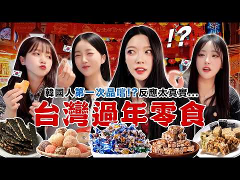 韓國朋友 vs 台灣過年零食 🔥 把台灣過年味搬回韓國...PK結果太出乎意料 !? ㅋㅋㅋ thumbnail