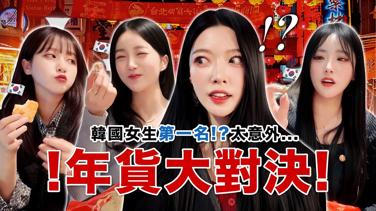 年貨零食大對決🔥韓國人沒看過的台灣伴手禮!?第一名太意外…我是不是已經變成台灣人了ㅋㅋㅋ