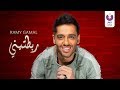 Ramy Gamal - Rabateeny (Official Lyrics Video) (2018) | (رامي جمال - ربطتيني (كلمات