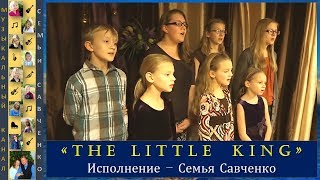 Song - The little King. Savchenko family. Песня на английском. Исполняют семья Савченко