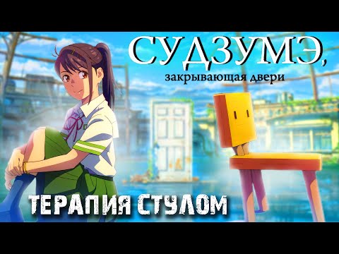 Видео: Судзумэ (Закрывающая Двери) -  В ЧЕМ СМЫСЛ?