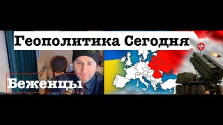 Геополітика і правда для українців: що чекає біженців? питання та відповіді