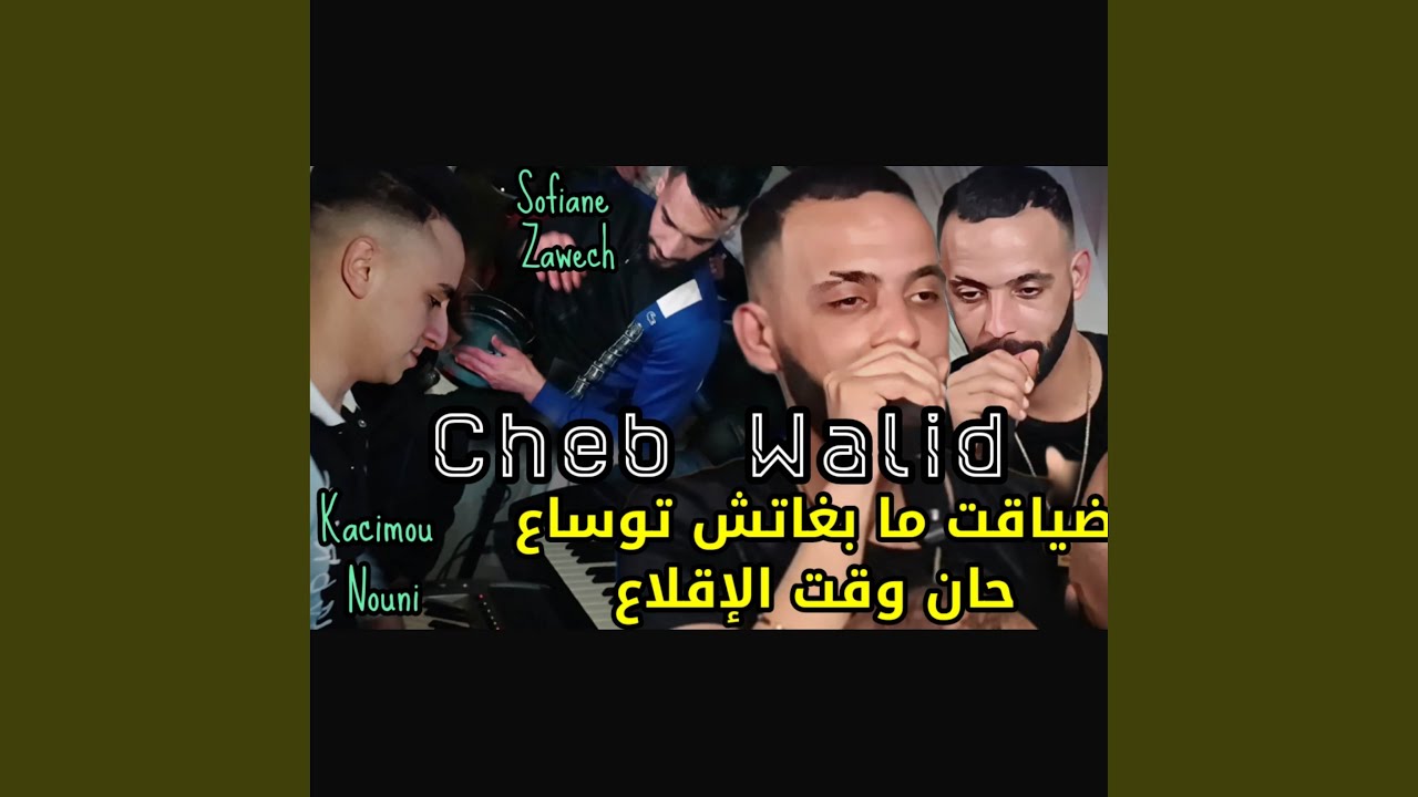 ضياقت ما بغاتش توساع حان وقت الإقلاع