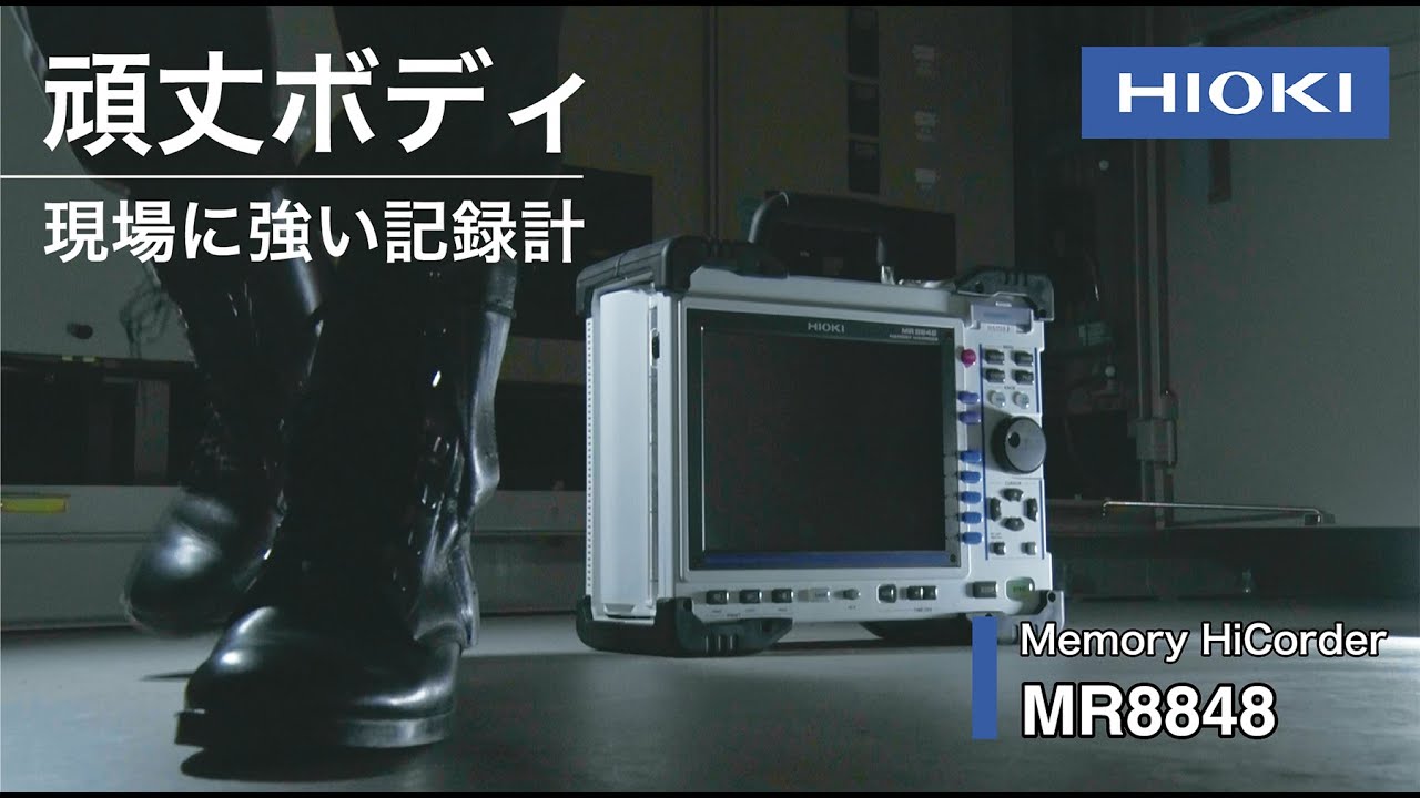 メモリハイコーダ MR8848（日置電機） - 遠藤科学 製品カタログ