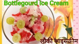 Bottlegourd Icecream ||| Lauki/Gheeya Ki Icecream#Aise healthy Icecream Nahi Khayi hogi