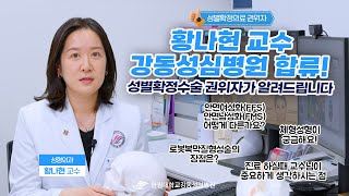 성별확정수술 권위자가 알려드립니다