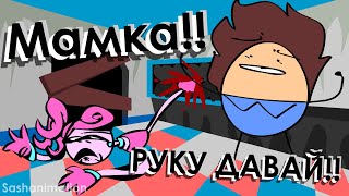 ДАВАЙ РУКУ МАМКА!! | windy31 animation meme