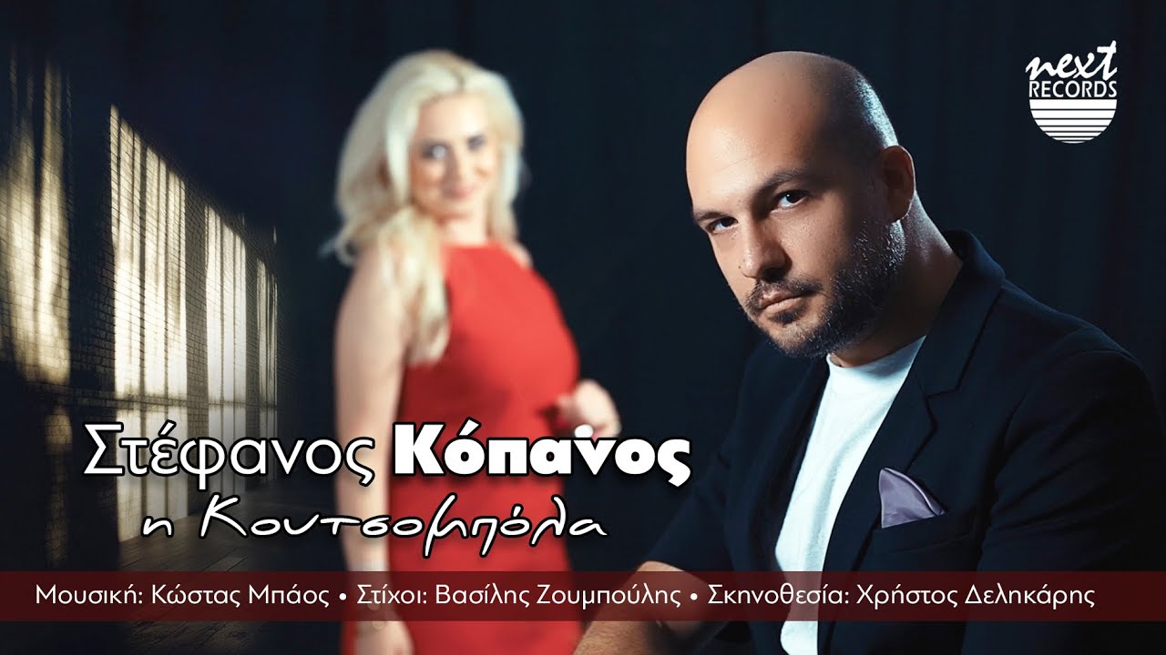 Στέφανος Κόπανος - Η Κουτσομπόλα | Official Music Video