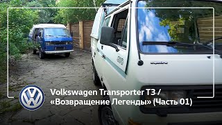 Volkswagen Transporter T3 / «Возвращение Легенды» (Часть 01)