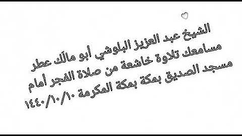 الشيخ عبد العزيز البلوشي أبو مالَك أمام مسجد الصديق بمكة المكرمة تلاوةخاشعة من صلاة الفجر عطر مسامعك
