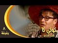 كوكي كاك جـ2 حلقة 08 بغبغة 