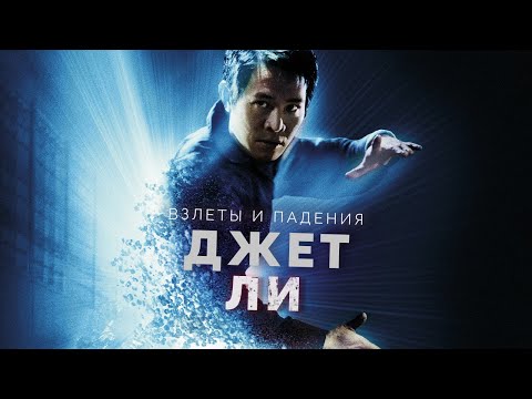 видео: Взлёты и падения - Джет Ли