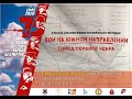 Реконструкция. Самбекские высоты - Парк «Патриот» (7 ноября 2020г.)