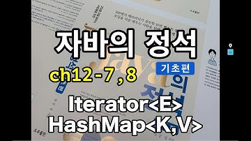[자바의 정석 - 기초편] ch12-7,8 Iterator, HashMap과 지네릭스