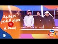 الحلقة التاسعة برنامج ياهلا سين جيم