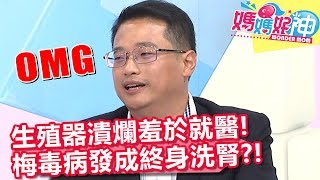 生殖器潰爛羞於就醫,梅毒病發拖成終身洗腎?!【媽媽好神】20190918 part3/4 EP518 鍾雲霓 賈蔚