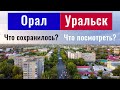 Город Уральск, Казахстан, 2021. Сады. Музеи. Архитектура.