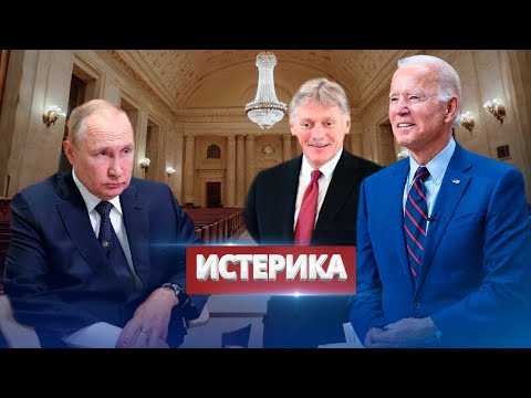 видео: Песков поддержал США / Как будет мстить Кремль