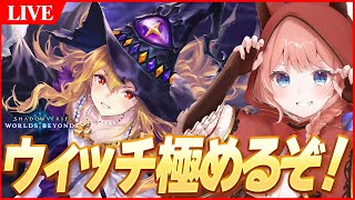 【シャドバWB LIVE】BP34900～　ウィッチ流行りすぎてて草！！　裏でウマの因子周回【Shadowverse: Worlds Beyond】