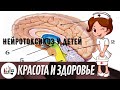 Нейротоксикоз у детей