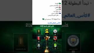 الفرق المتأهلة لكأس العالم للأندية 2023