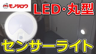 【Wセンサー式 】LEDセンサーライト 丸型 明暗感度調整・調光機能付き 4WAY 使用例.