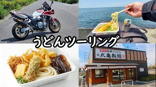 丸亀うどん弁当がコスパ最高【CB1300グルメツーリング】