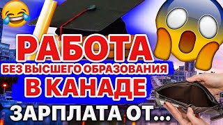 РАБОТА БЕЗ ВЫСШЕГО ОБРАЗОВАНИЯ В КАНАДЕ // ЗАРПЛАТА ОТ.....