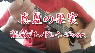 【ソロギター】真夏の果実(龍藏さんアレンジ)