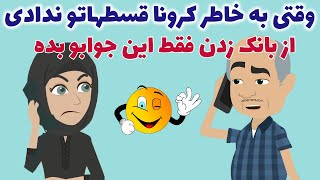 انیمیشن طنز کوتاه  - کارتون جدید 2020 دوبله فارسی ? | داستان خنده دار