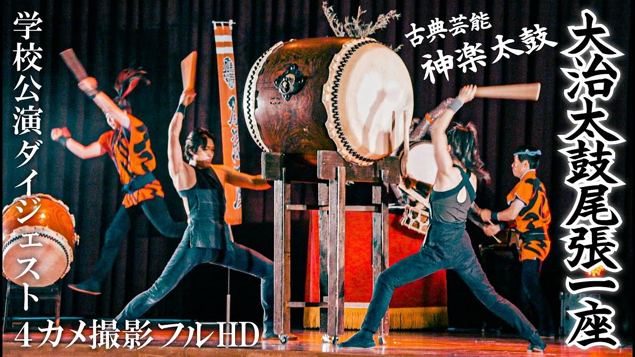 神楽太鼓 神楽太鼓『大治太鼓尾張一座』芸術鑑賞会ダイジェスト 【4カメ