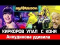 СНОС КРЫШИ! Диана Анкудинова в "Шоумаскгоон" на НТВ - ПЕРВЫЕ СЛИВЫ!  Филипп Киркоров упал с коня