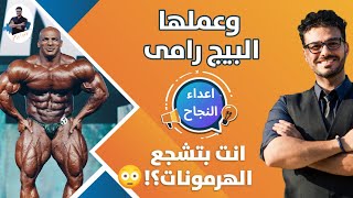 البيح رامى /نصيحتى لتفادى اعداء النجاح/ مستر اولومبيا و تعاطى الهرمونات