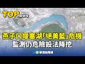 燕子口堰塞湖水位危機