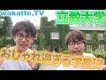 立教大学のおしゃれ過ぎる学食とは Wakatte TV 93 立教大学のおしゃれ過ぎる学食とは Wakatte TV 93