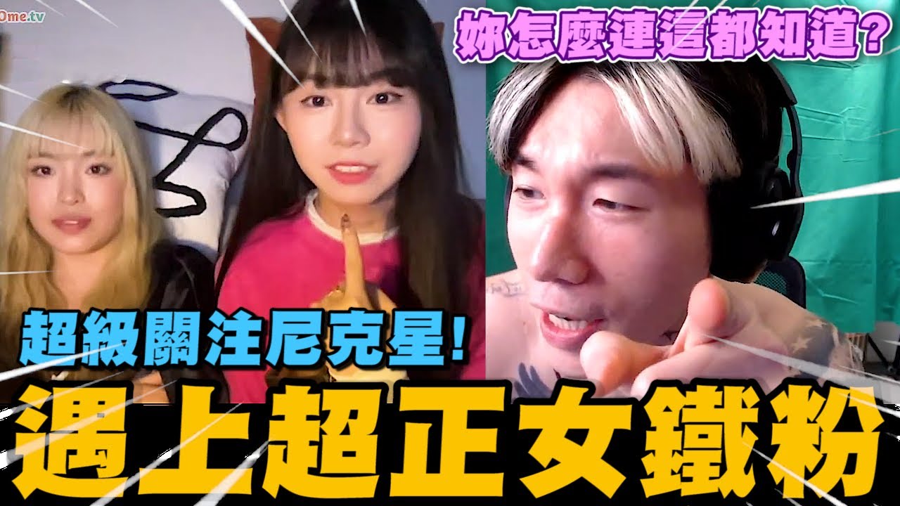 當尼克星在OME遇上超正的女鐵粉~ 超級關注阿星! 連這件事都知道.... ｜尼克星直播精華｜