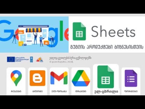 Google - ის ცხრილები