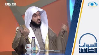 حكم اللعب بلعبة جواكر | الشيخ.أ.د: عبدالله السلمي | الجواب الكافي